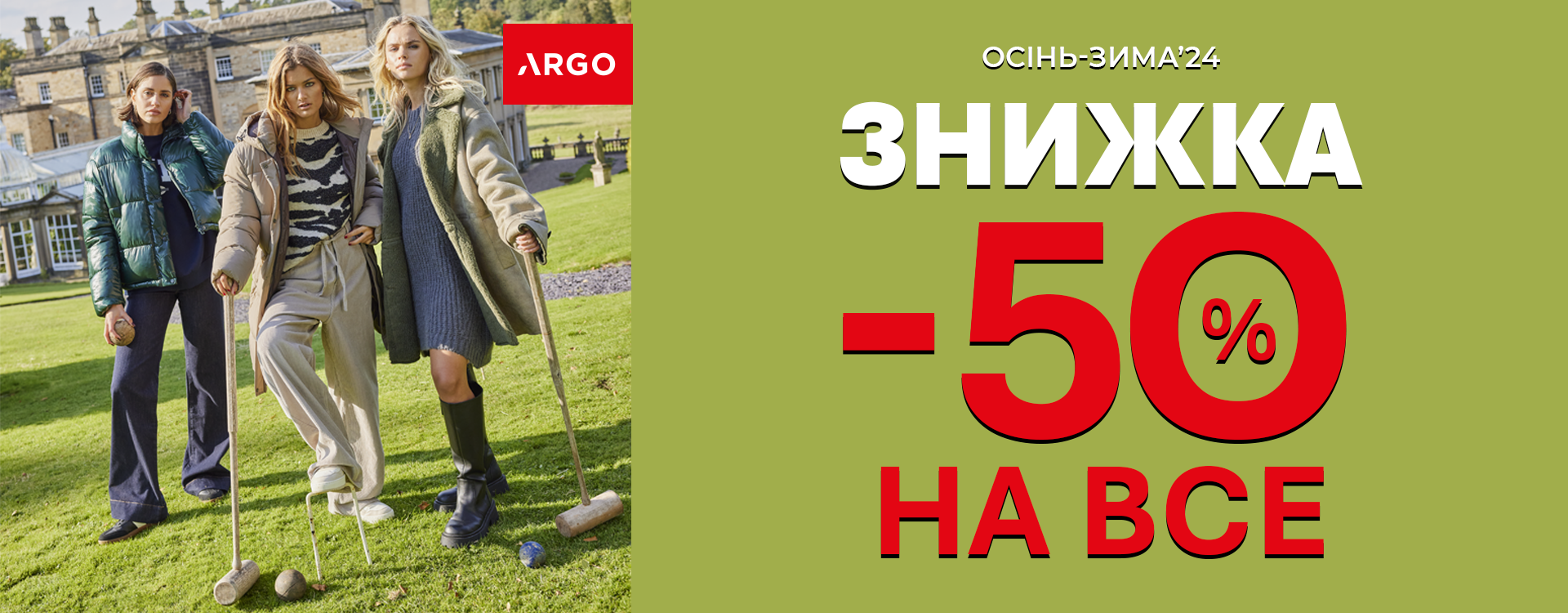 Грандіозний розпродаж -50% в ARGO