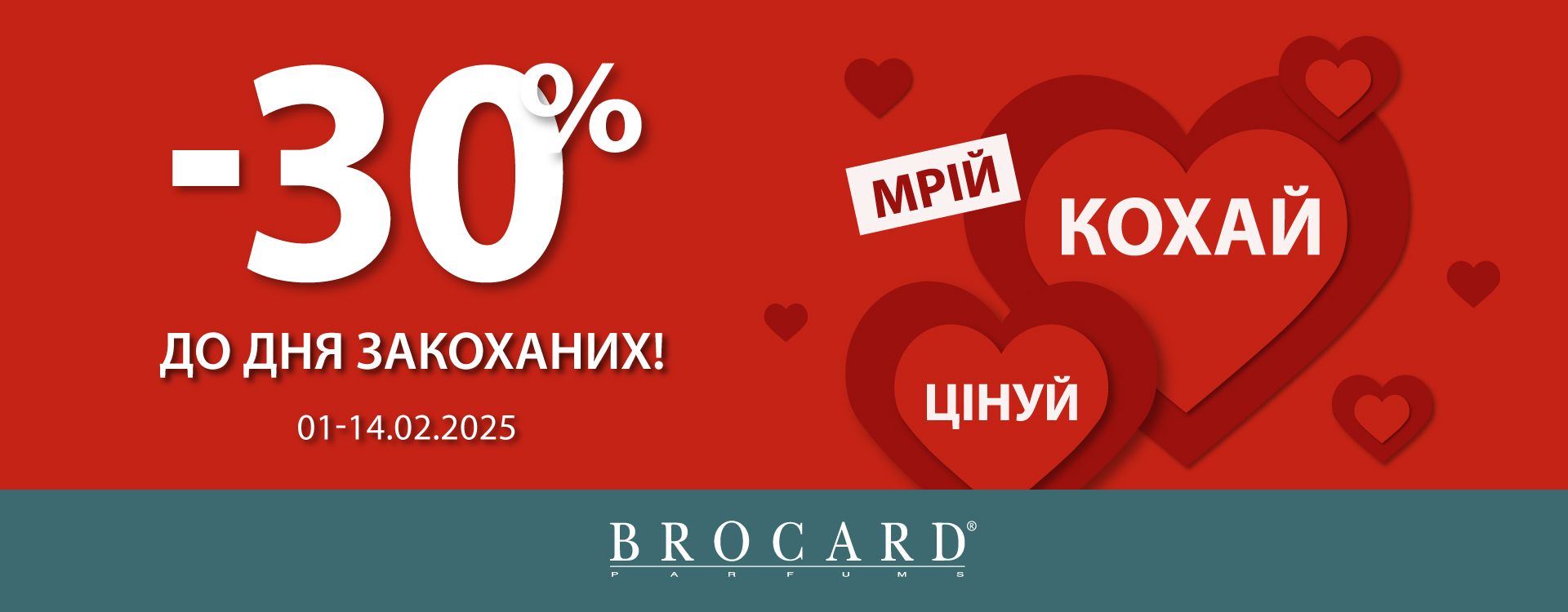 В BROCARD проходит акция «-30% ко Дню влюбленных»