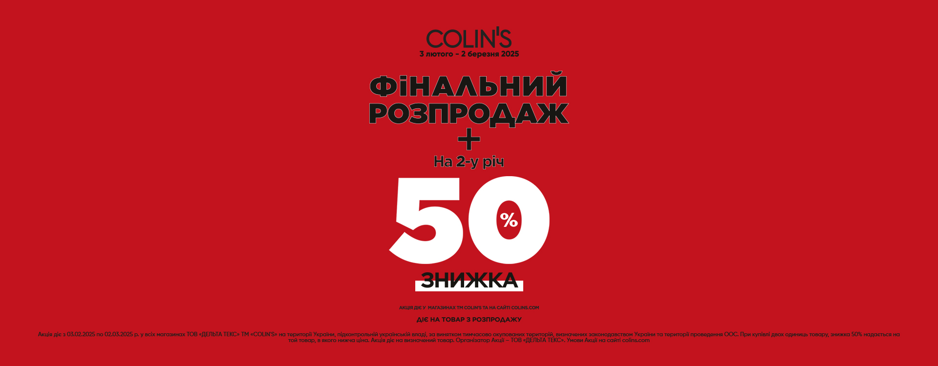 Час для вдалих покупок в Colin’s