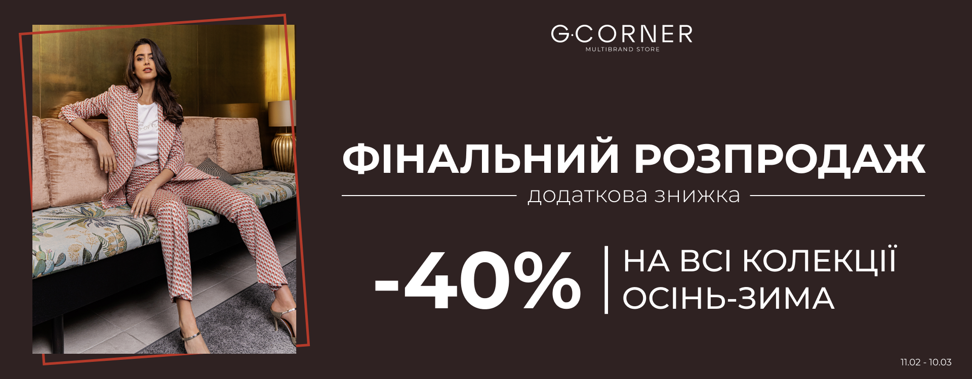 Фінальний розпродаж в G.Corner аутлет