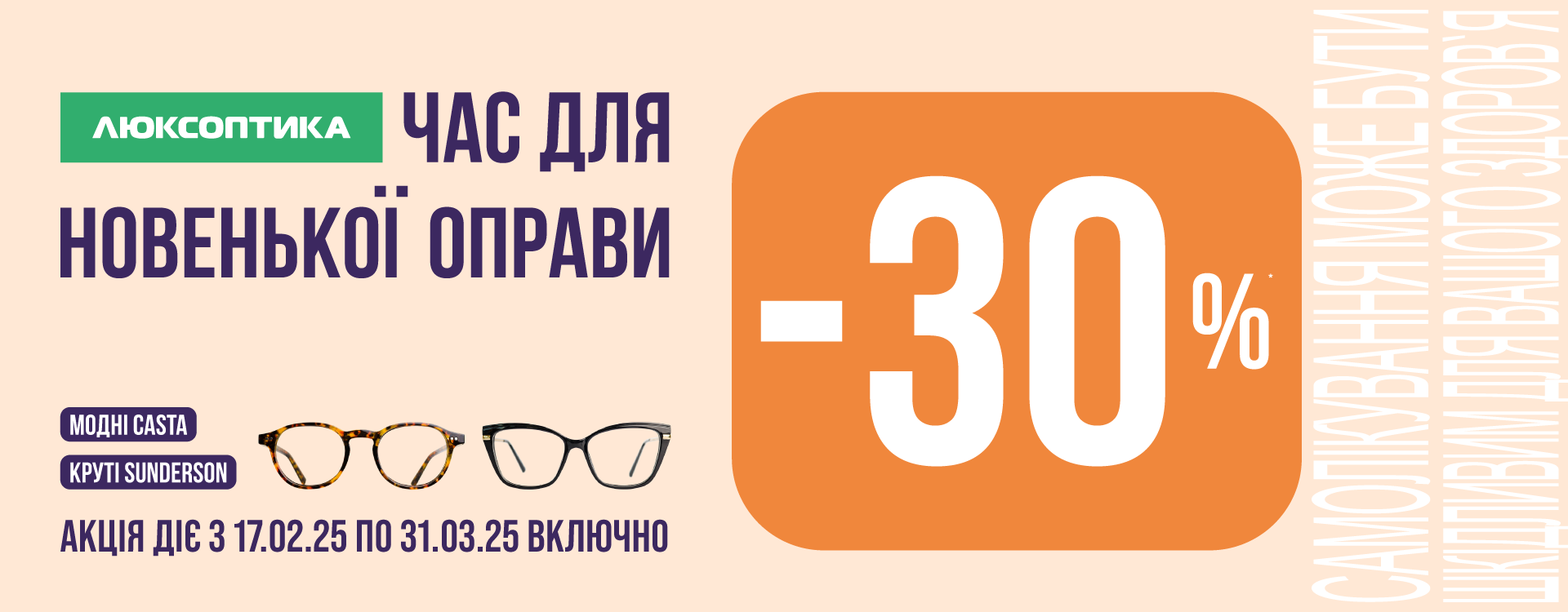 Акція Люксоптика -30% на оправи 