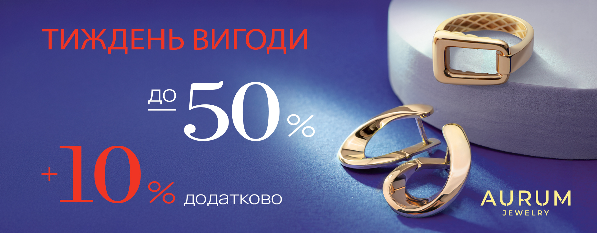 Дополнительные –10% на украшения в ювелирной сети AURUM