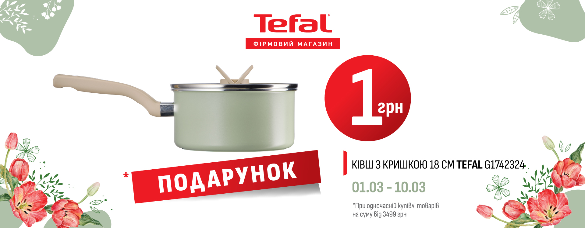 Весеннее предложение от Tefal