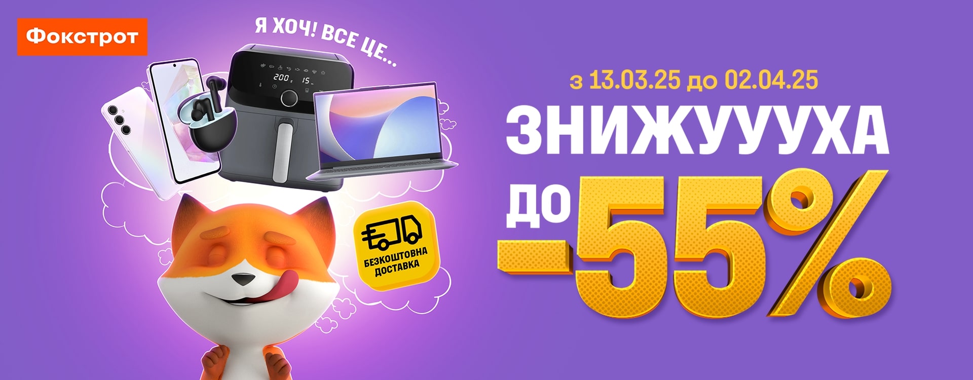 Фокстрот знає, чого ти хоч
