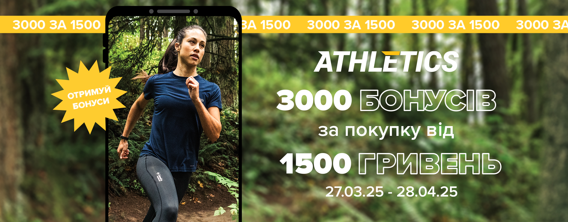 Накапливай бонусы вместе с ATHLETICS