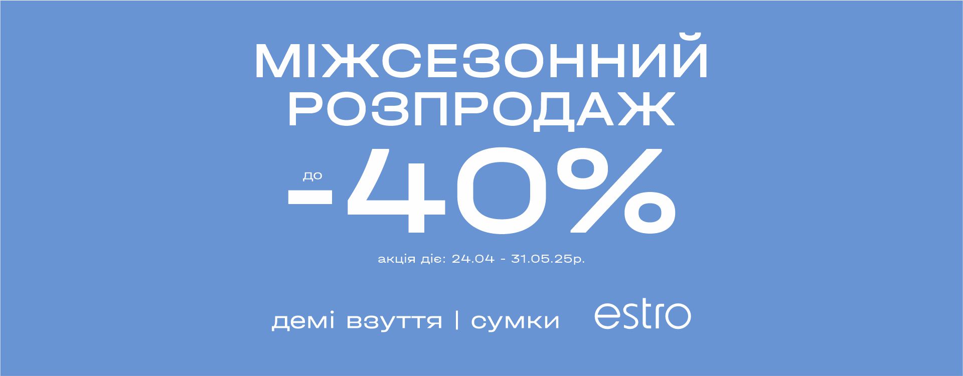 Межсезонная распродажа в ESTRO