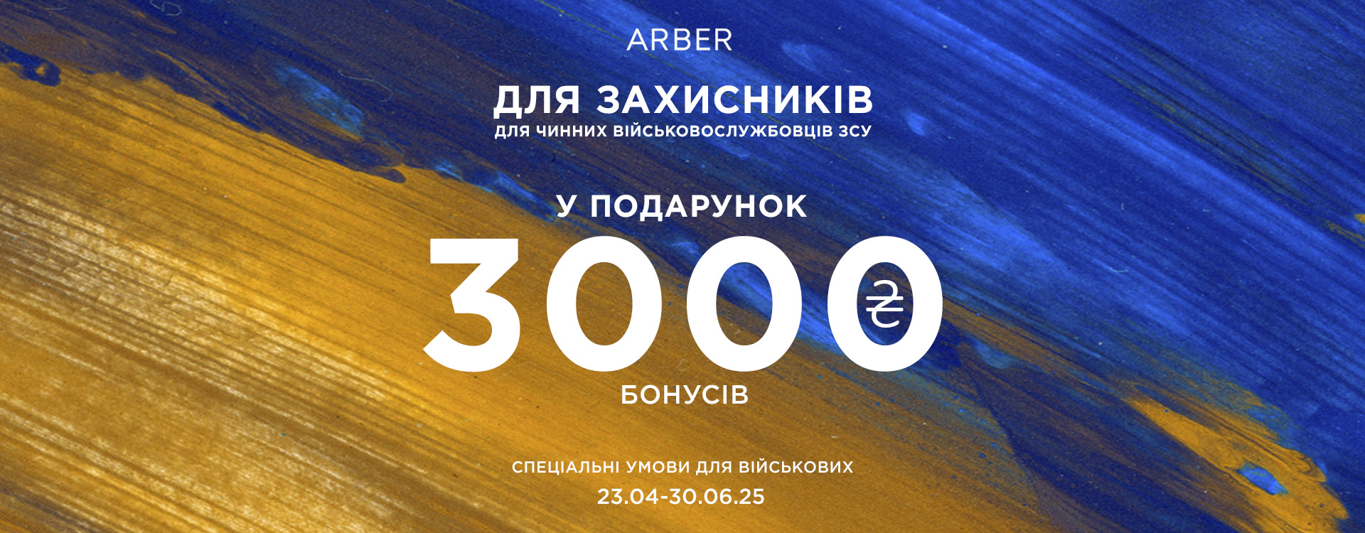 Для військових в ARBER