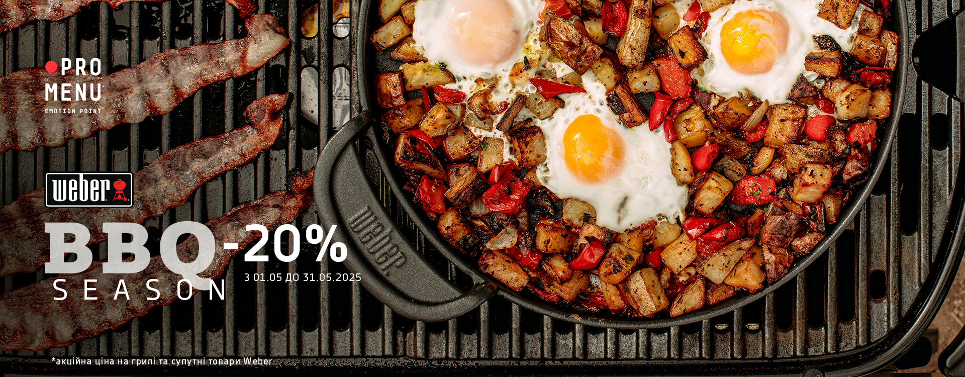 BBQ season -20% на Weber від PROMENU