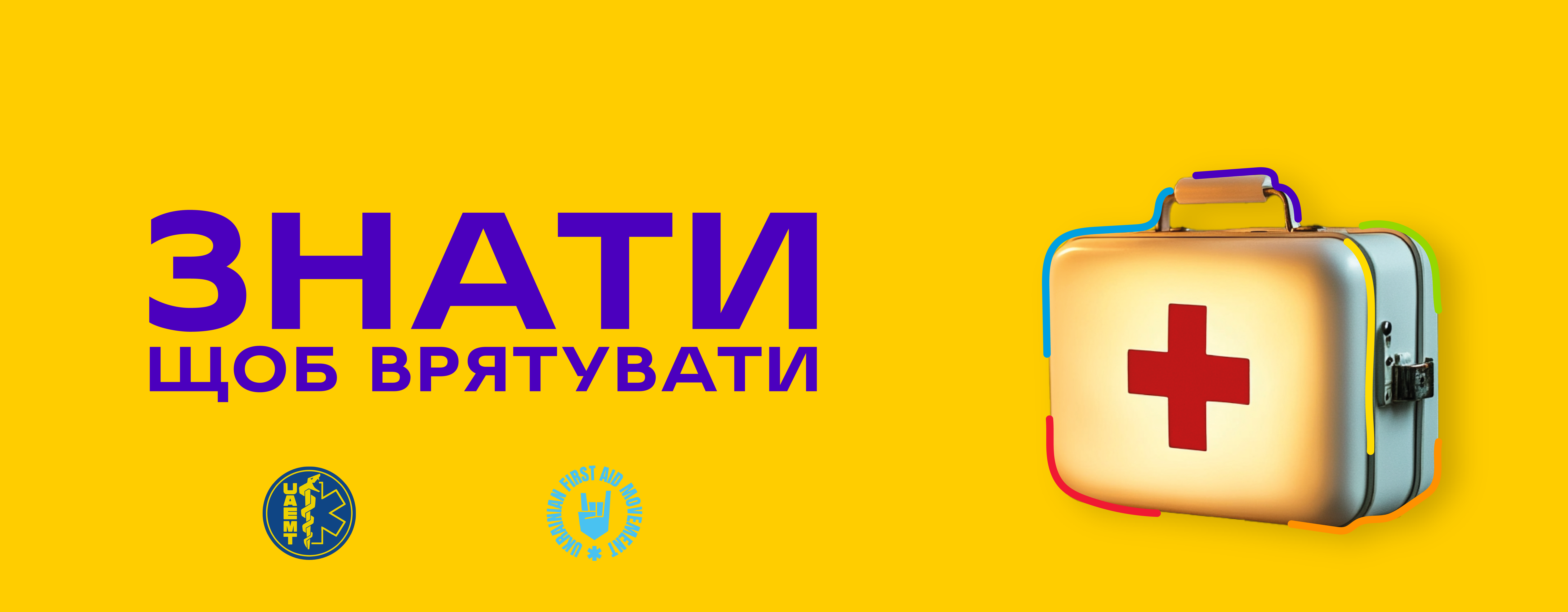 Знати, щоб рятувати
