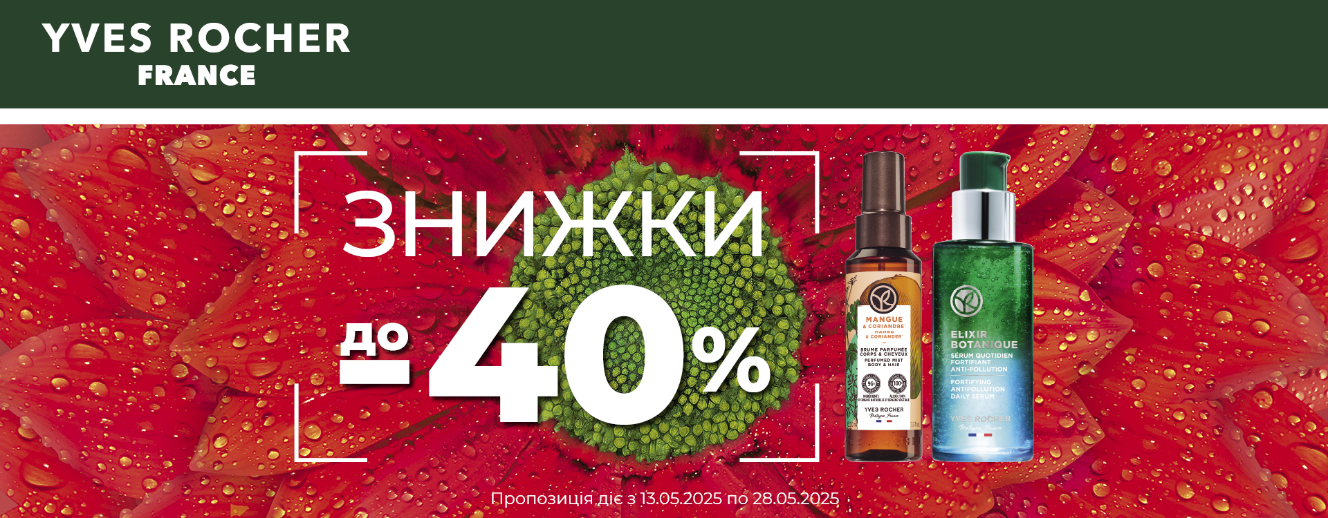 Оголошуємо яскравий весняний розпродаж у Yves Rocher
