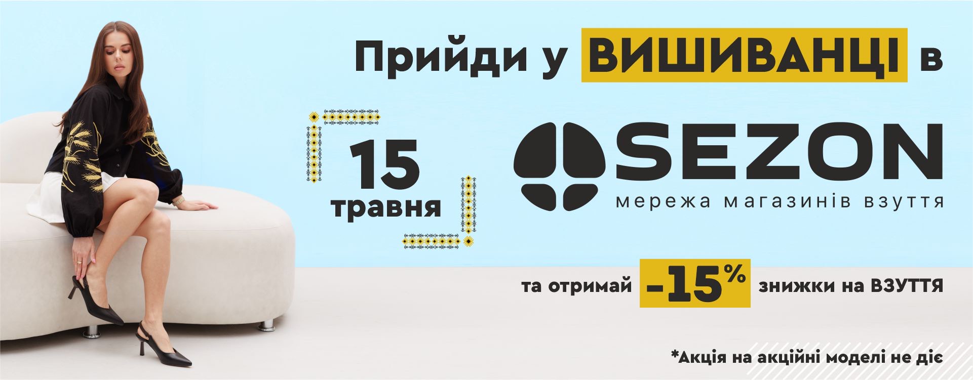 Скидка -15% в День Вышиванки