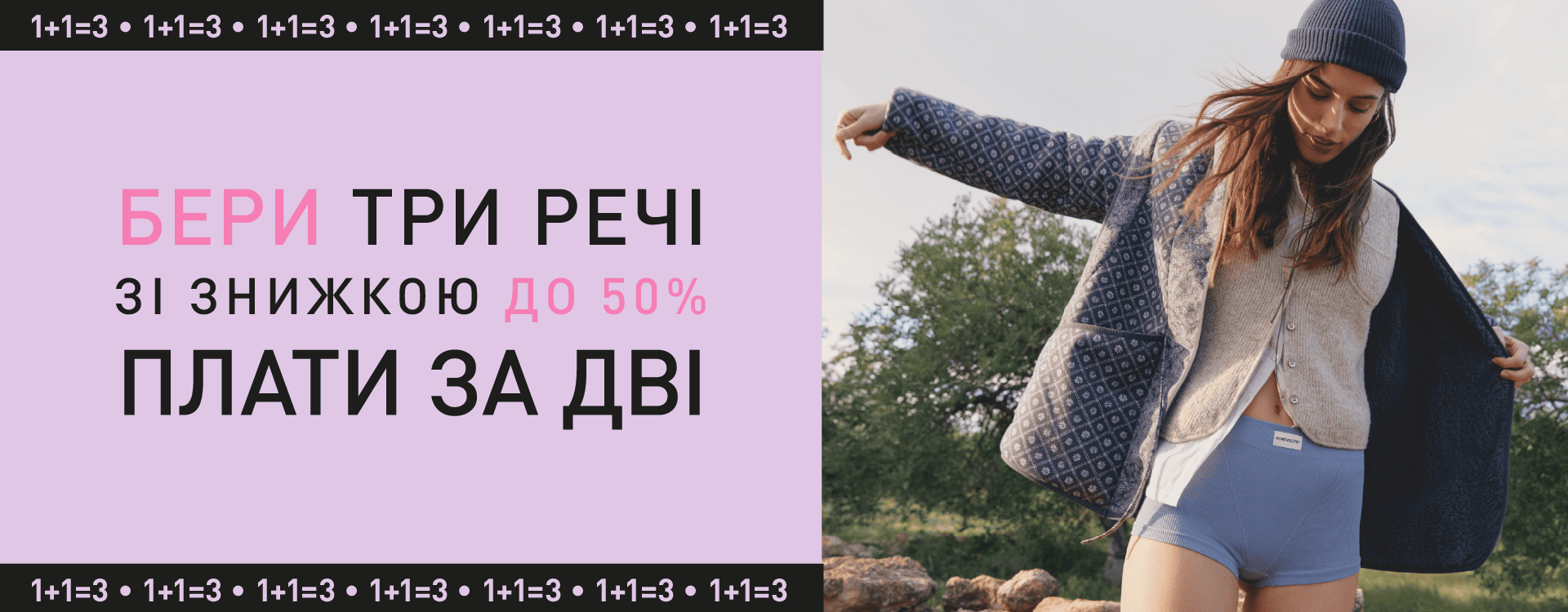 1+1=3 На вещи со скидкой до -50%