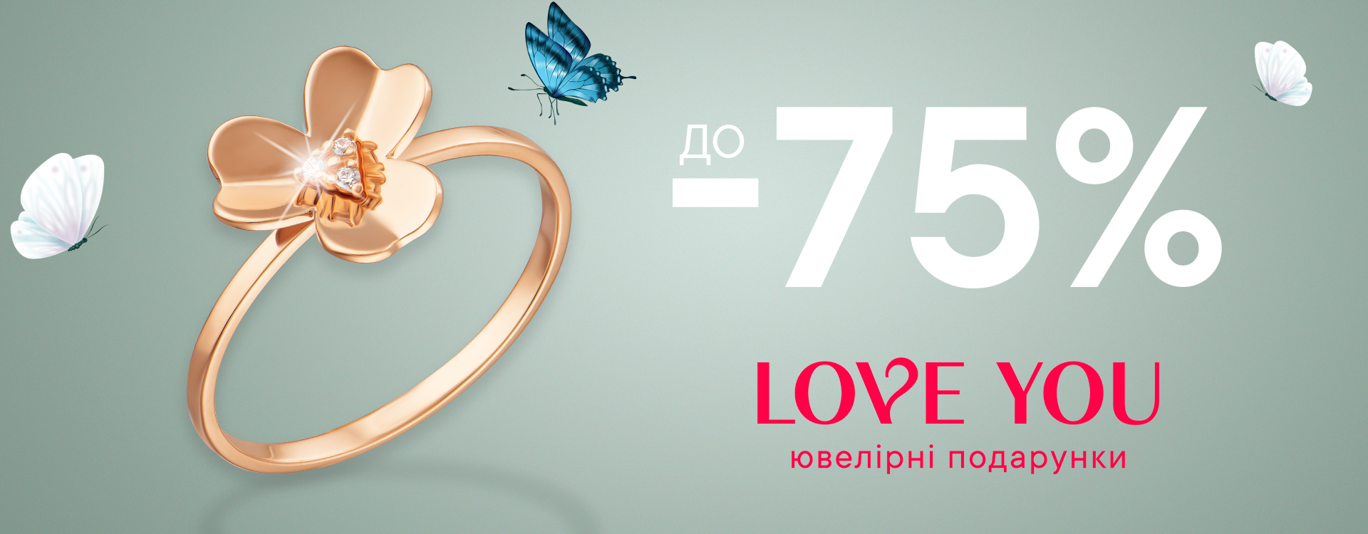 Обирай свій ювелірний подарунок у LOVE YOU