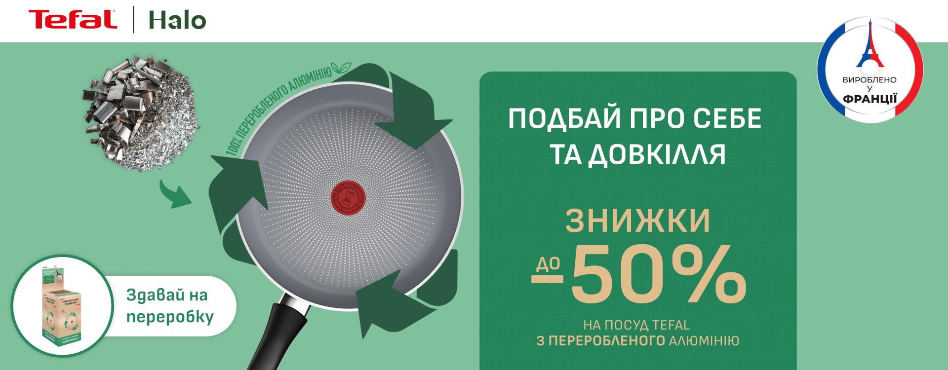 Здавай стару сковороду — отримуй подяку від Tefal