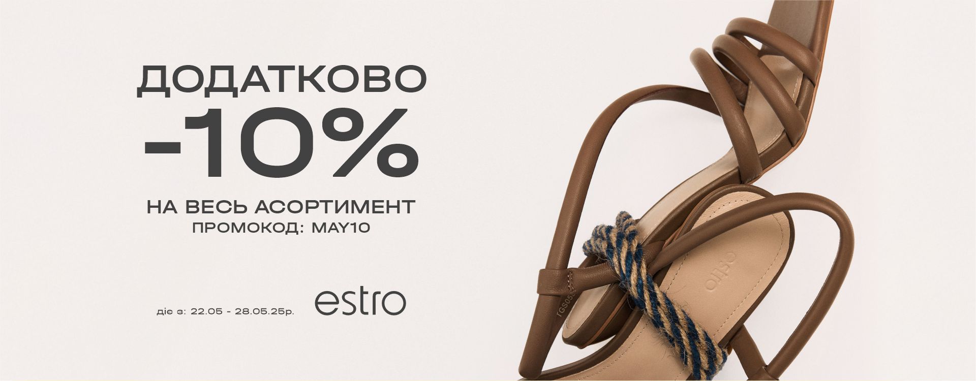 Додаткова знижка -10% на все в Estro