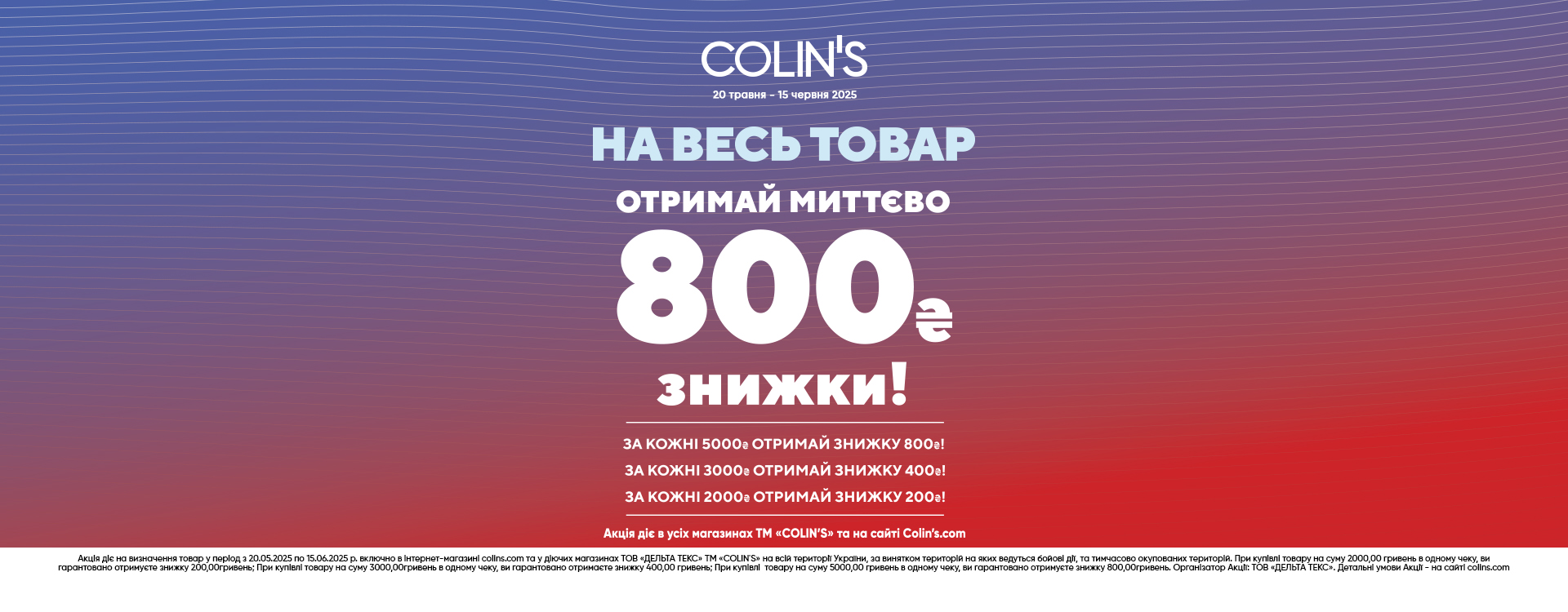 В COLIN’S діє акція