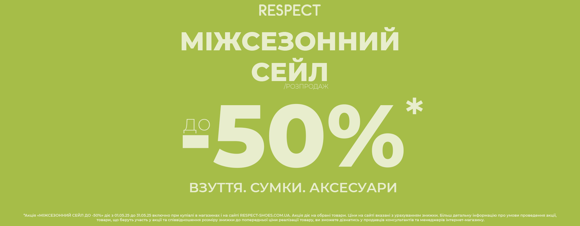 Міжсезонний SALE до -50% вже в розпалі