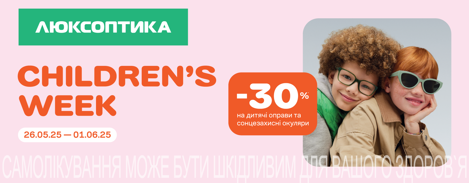 -30% на дитячий асортимент в Люксоптиці 