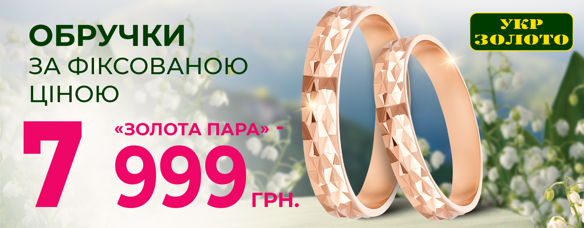 Ready-made sets of wedding rings are waiting for you at "Ukrzoloto"