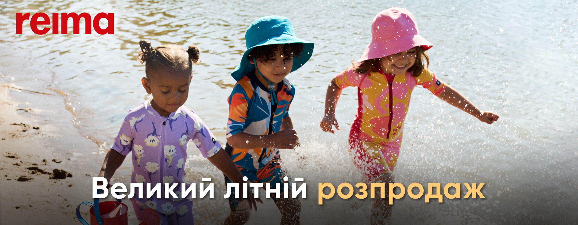 Великий літній розпродаж Reima