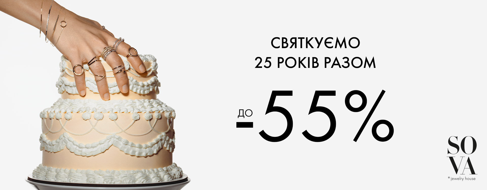 Святкуємо 25 років разом до -55%