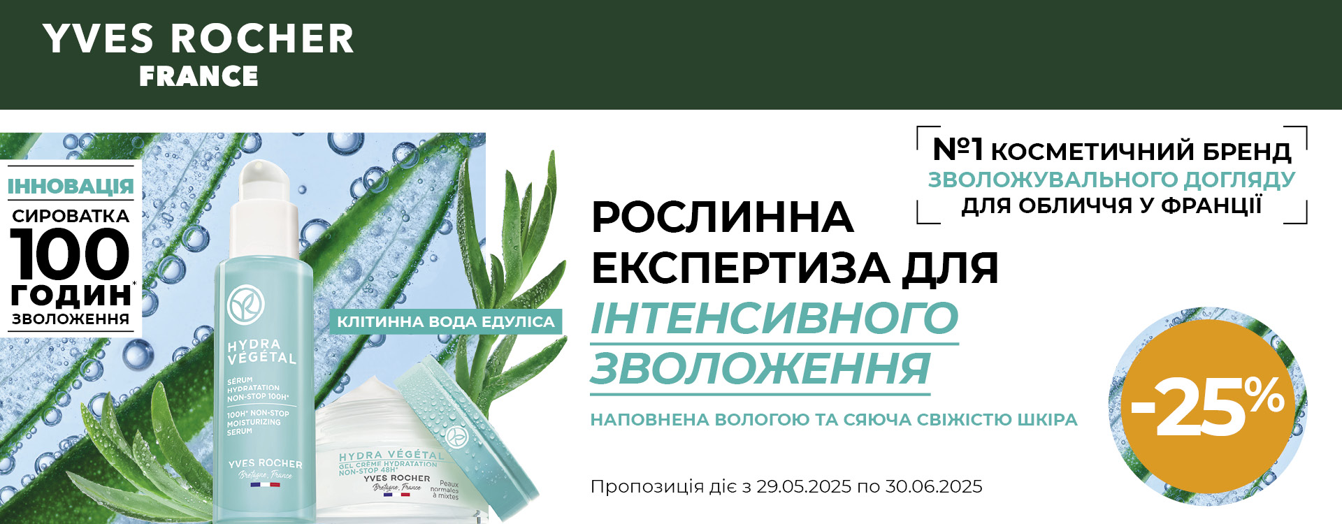 Встигніть придбати догляд зі знижкою 25%