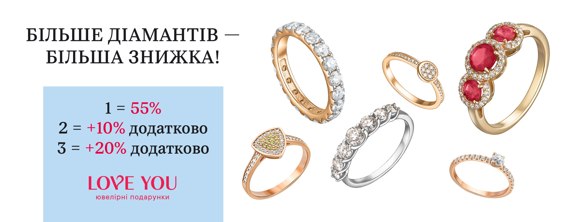 Більше діамантів від LOVE YOU — більша знижка