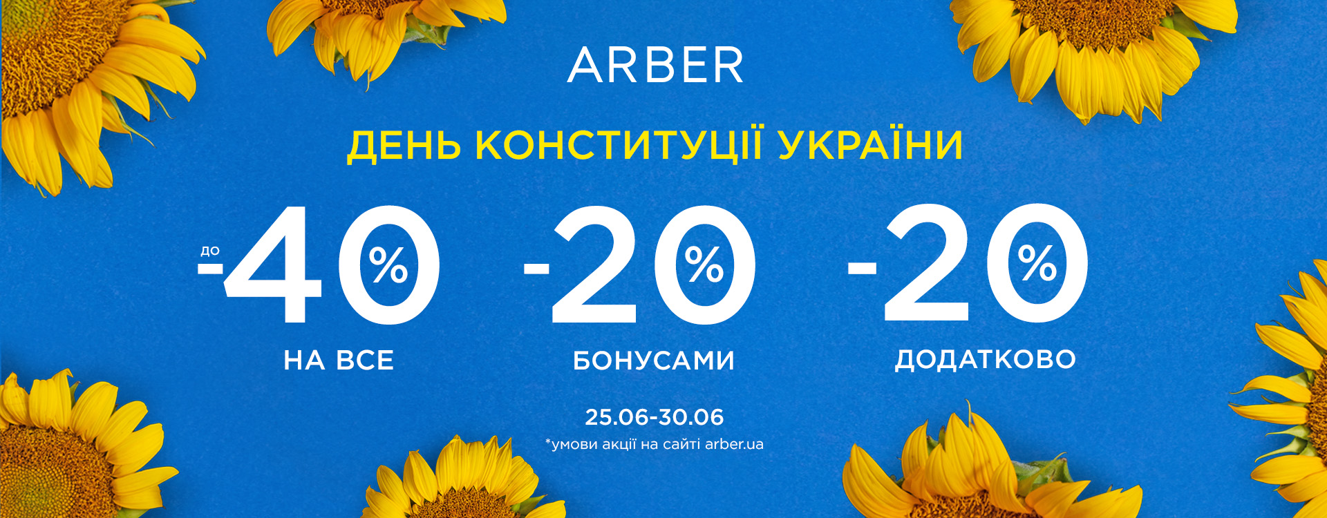 Святкуємо День Конституції з ARBER