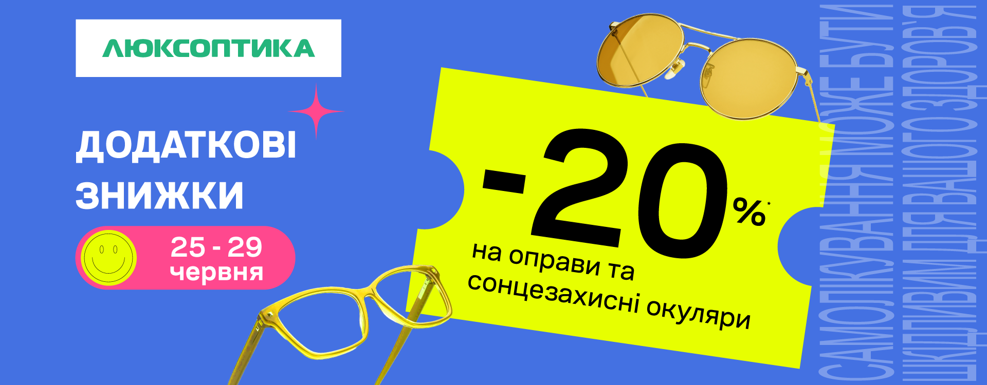 Додатково -20% на брендові оправи та сонцезахисні окуляри