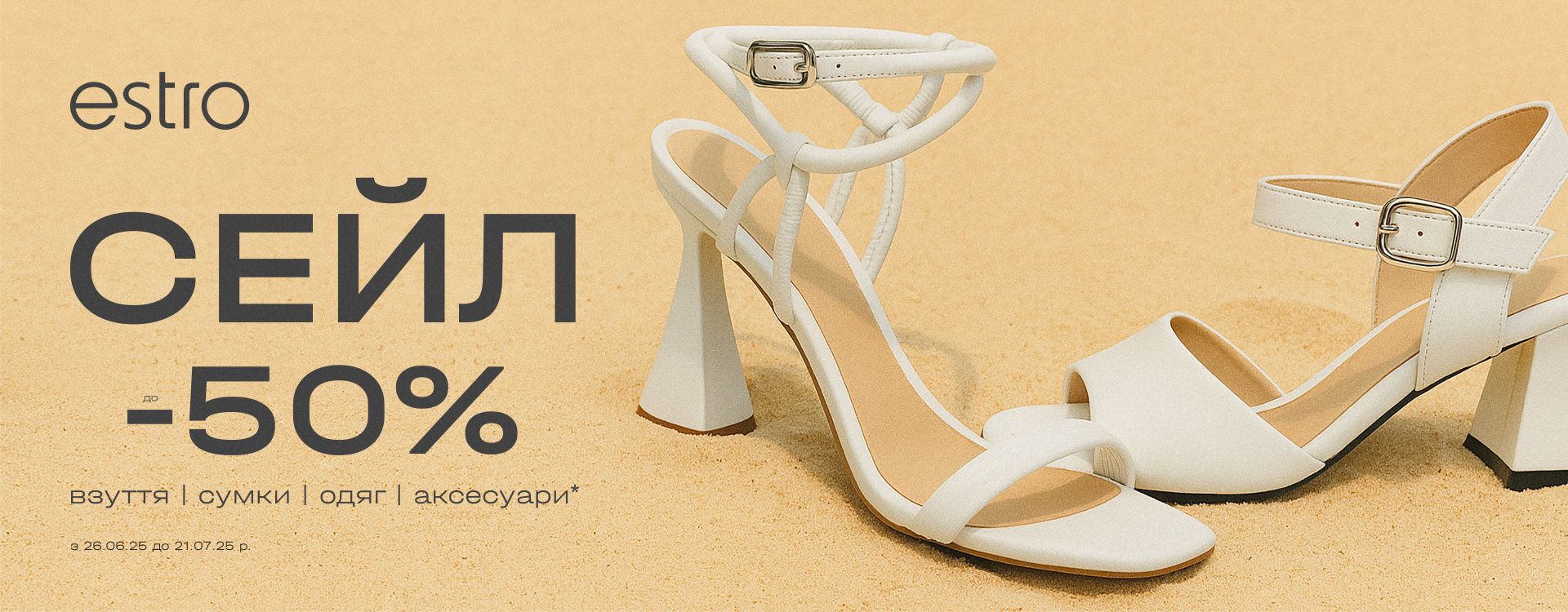 SALE до -50% розпочато в Estro
