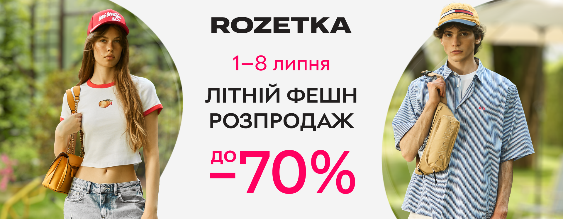 Летний фэшн распродажа стартовала на ROZETKA