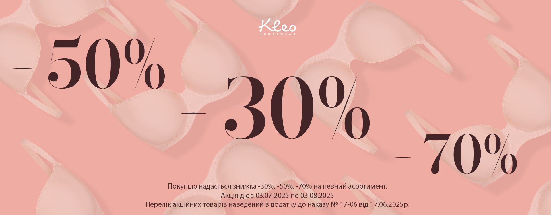 У Kleo — летняя распродажа