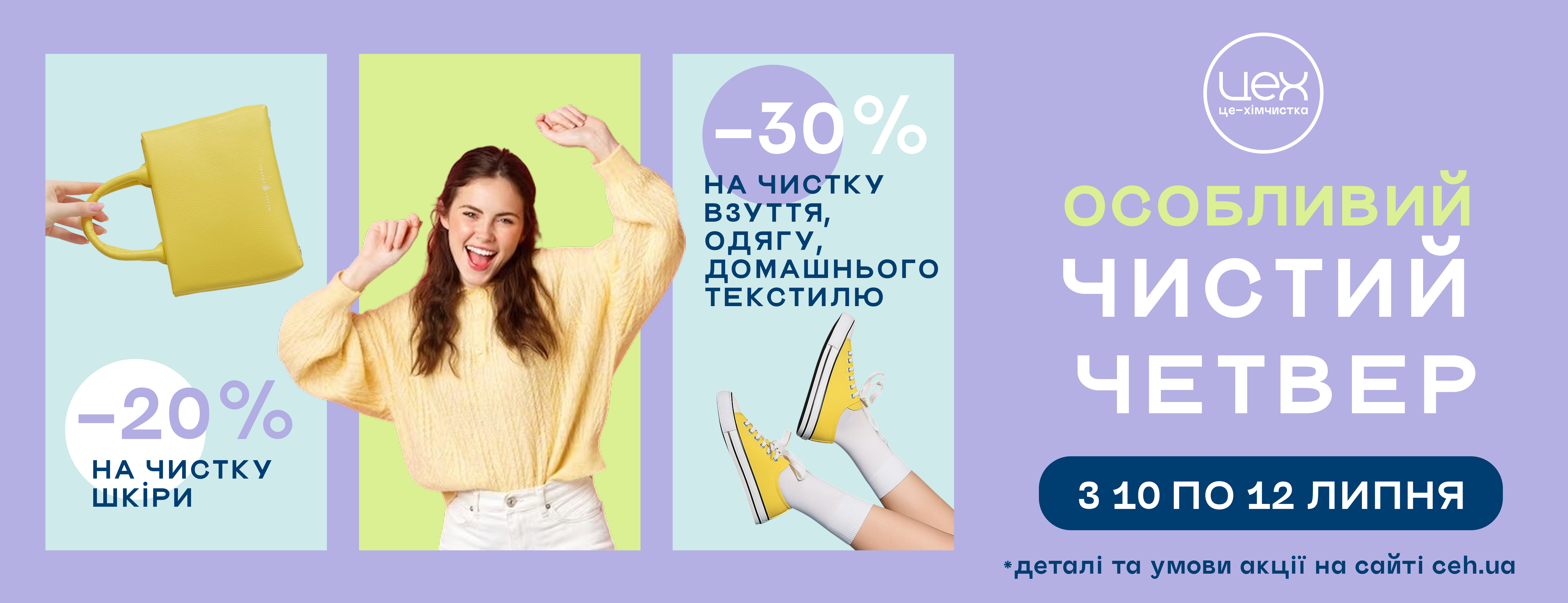 Впервые в ЦЕХ Уникальный Чистый Четверг