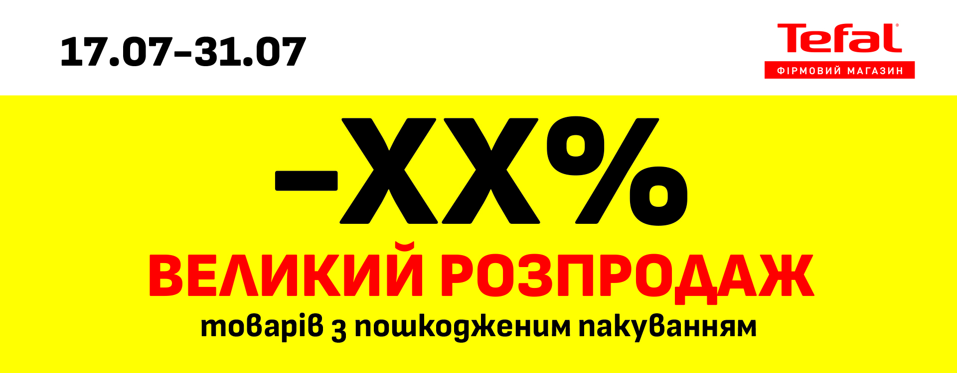 Акційна пропозиція від Tefal