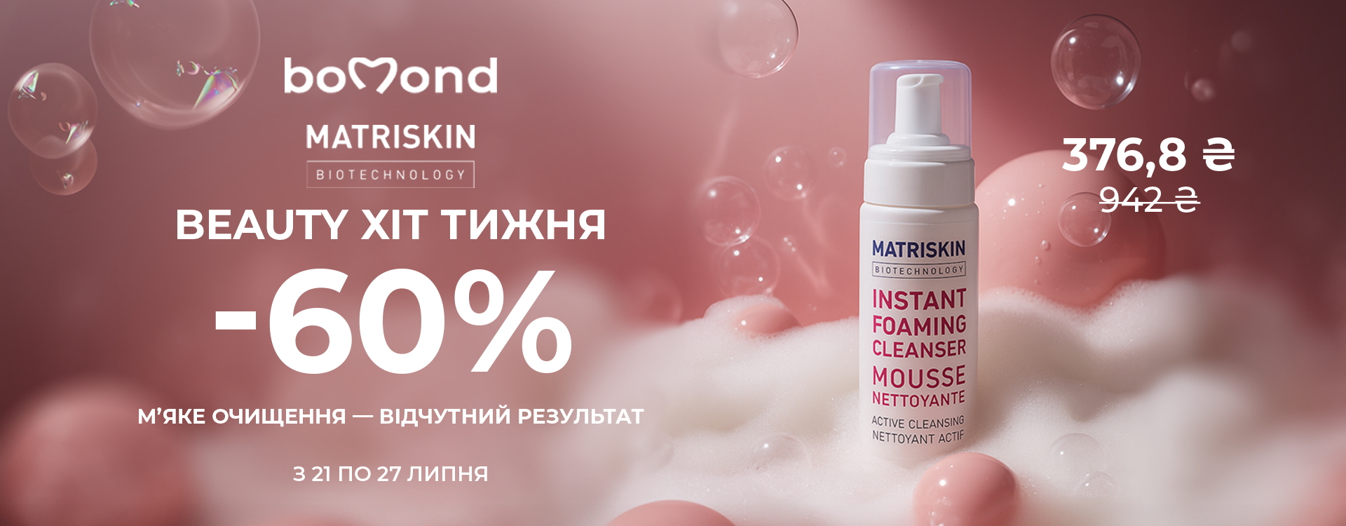 Beauty Хіт тижня в Bomond 