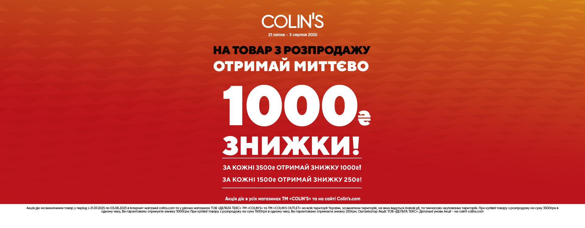 В COLIN’S діє акція