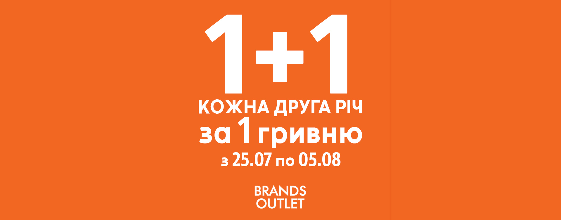 Акція «1+1 кожна друга річ за 1 гривню»
