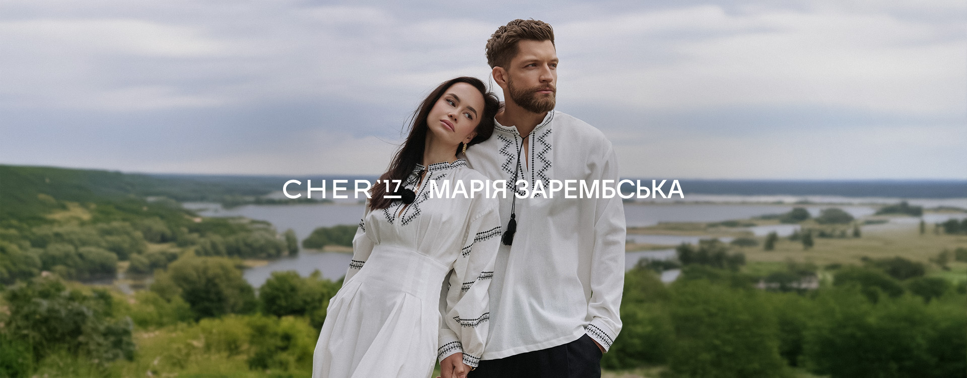 Колекція CHER'17 × Марія Зарембська 