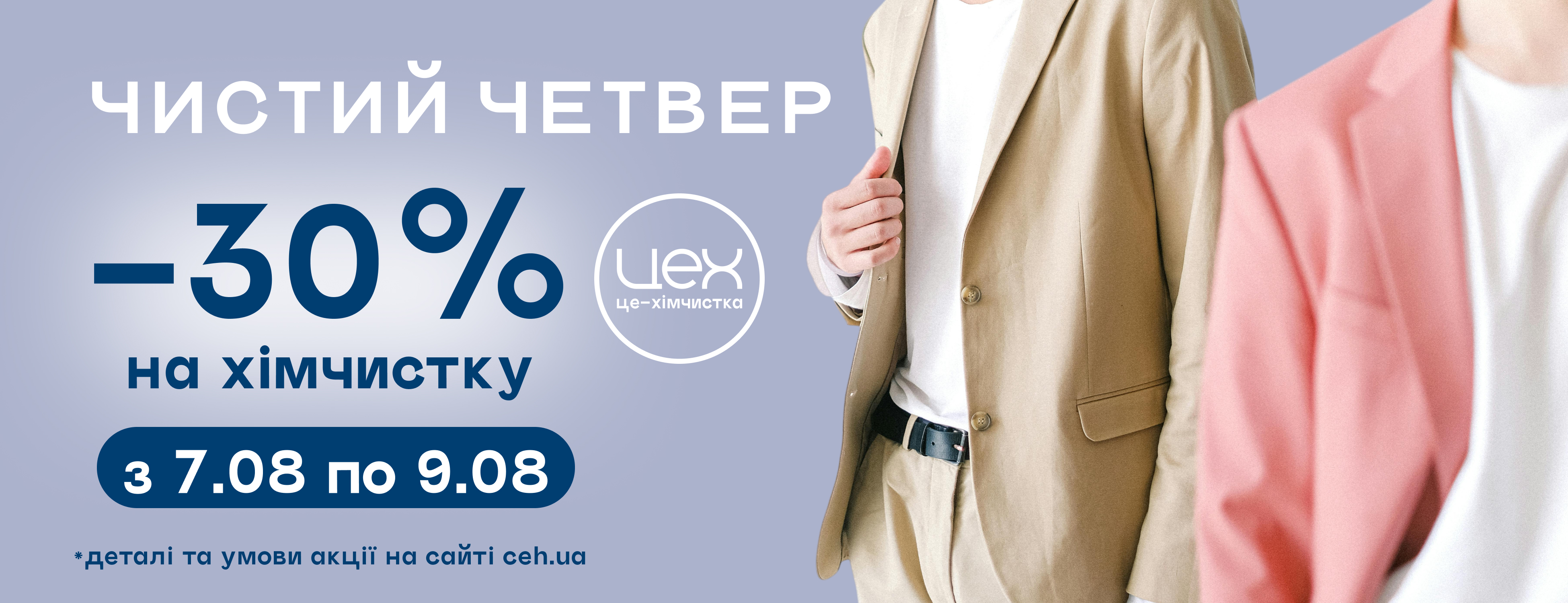 Чистий четвер в ЦЕХ