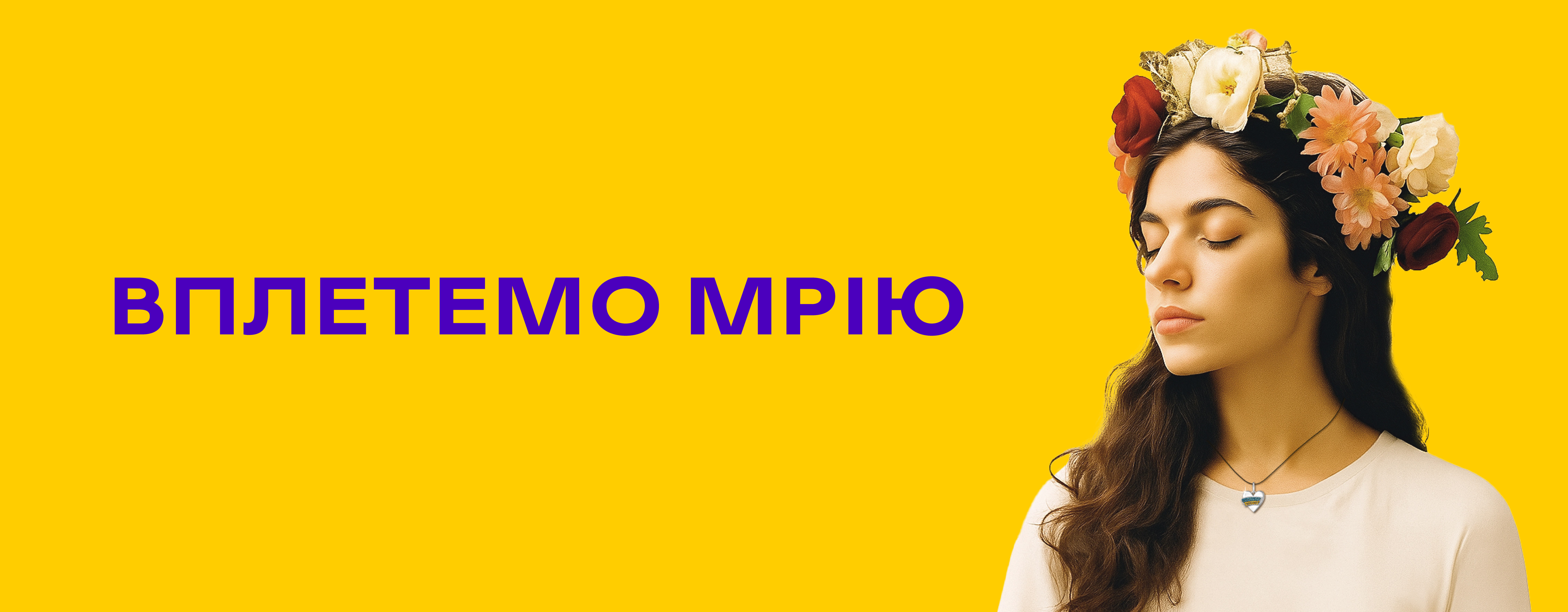 Вплетемо мрію