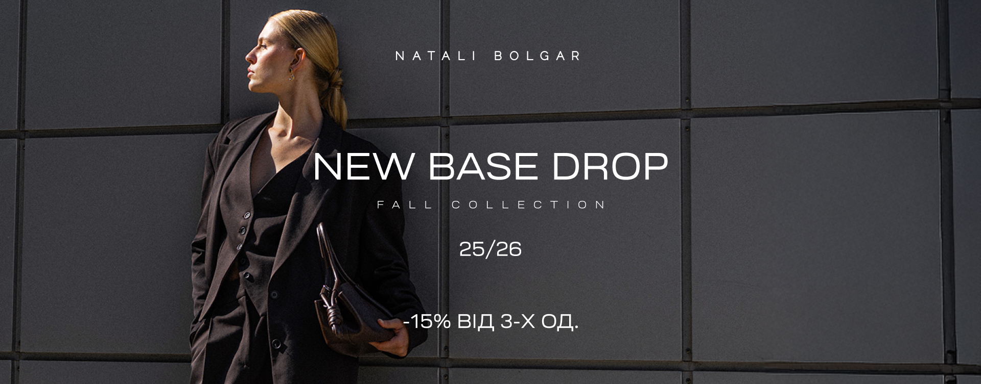Перші теплі новинки Base drop 25/26 в Natali Bolgar
