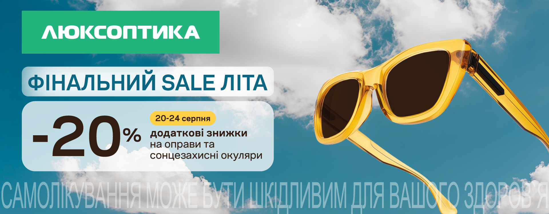 Финальный SALE летом в Люксоптике.