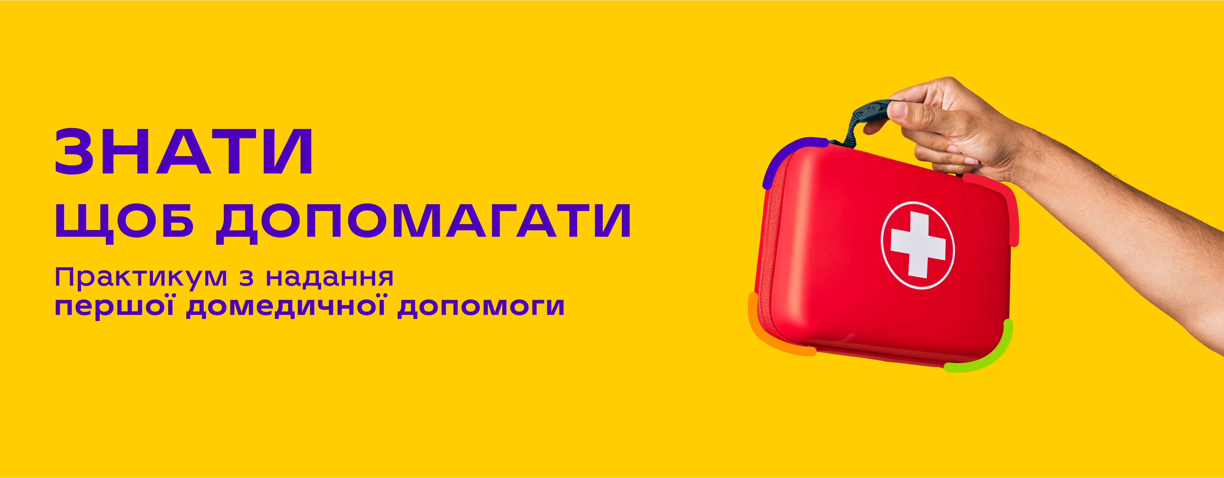 Знати, щоб допомагати