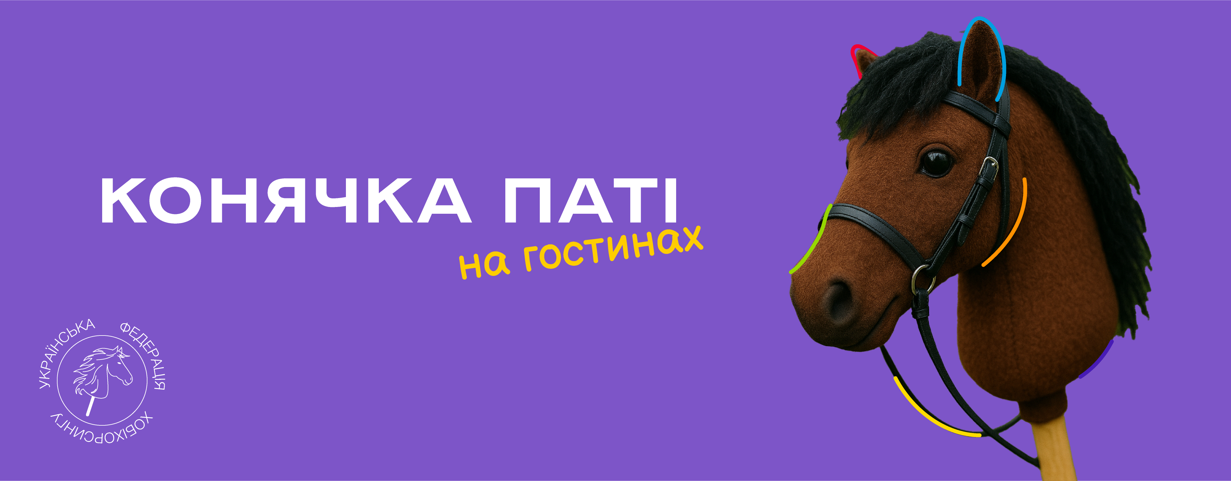 Конячка Паті на гостинах