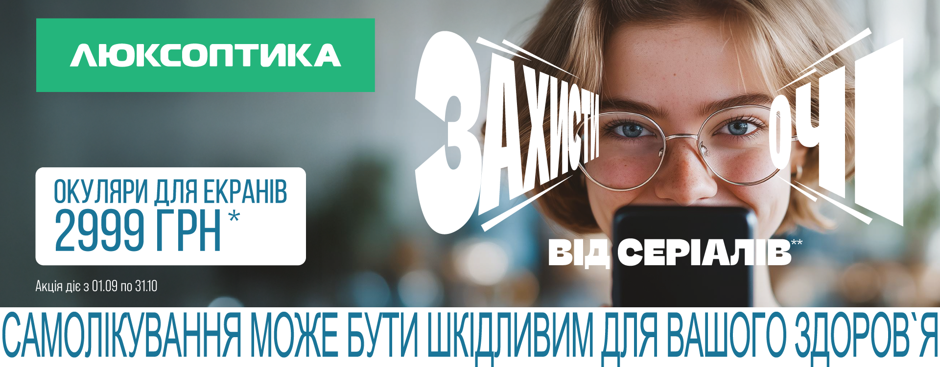 У Люксоптиці – окуляри для гаджетів за 2999 грн