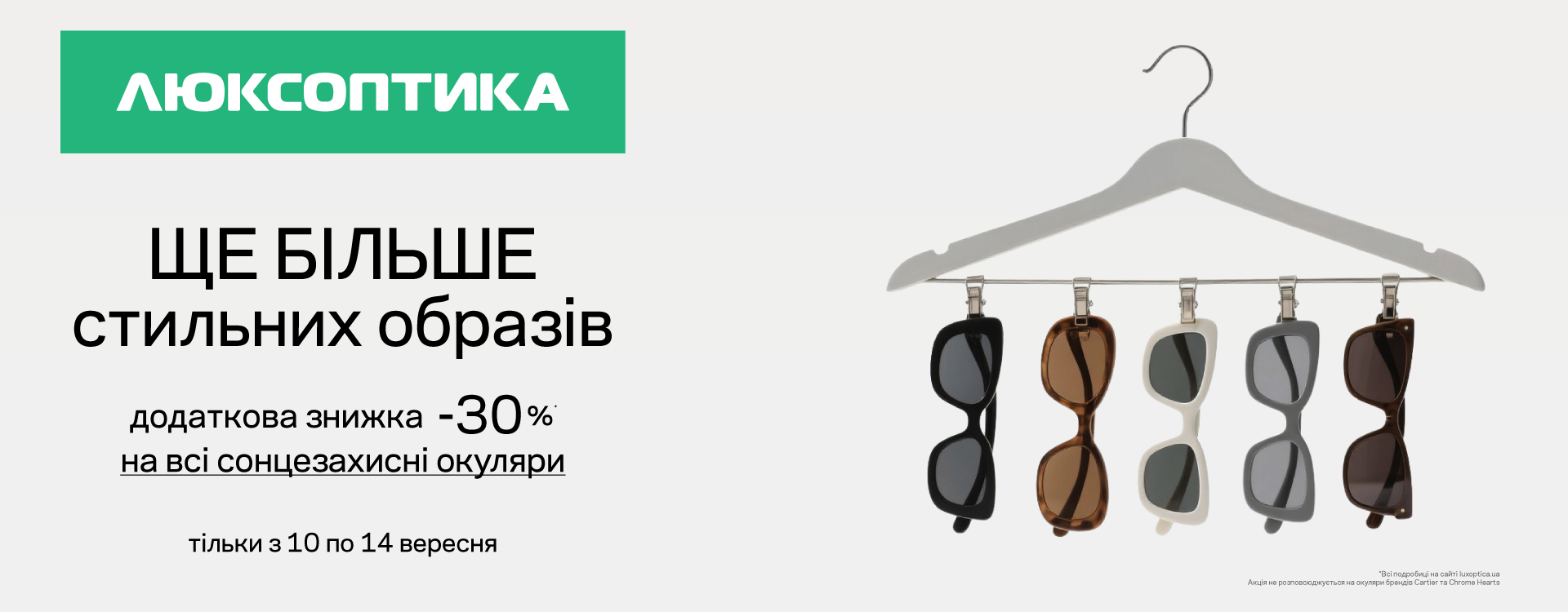 Додаткові -30% до Дня краси у Люксоптиці