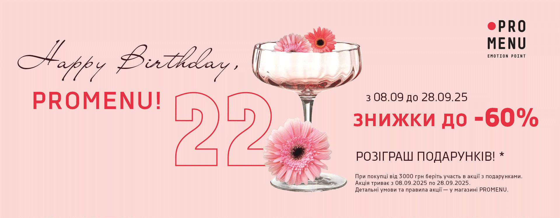 PROMENU исполняется 22 года!