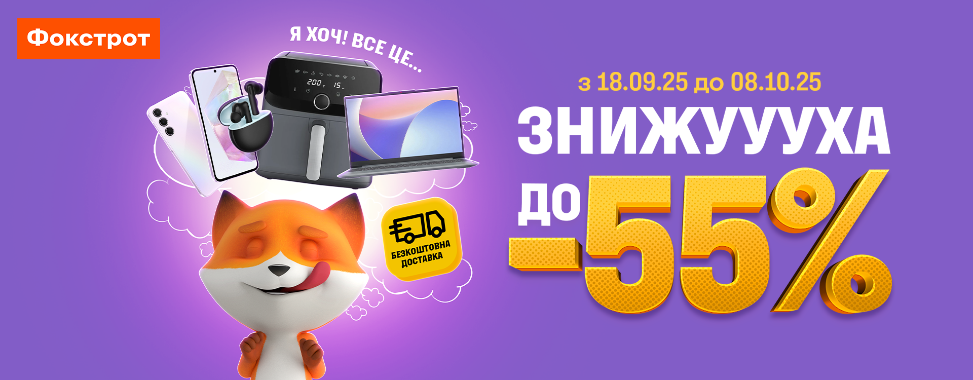 Что ХОЧ в Фокстрот бери