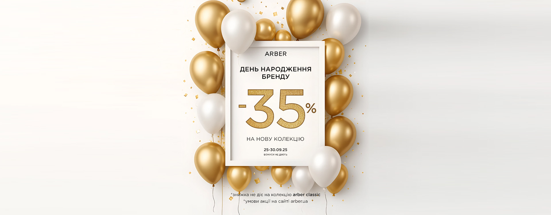 До Дня народження ARBER