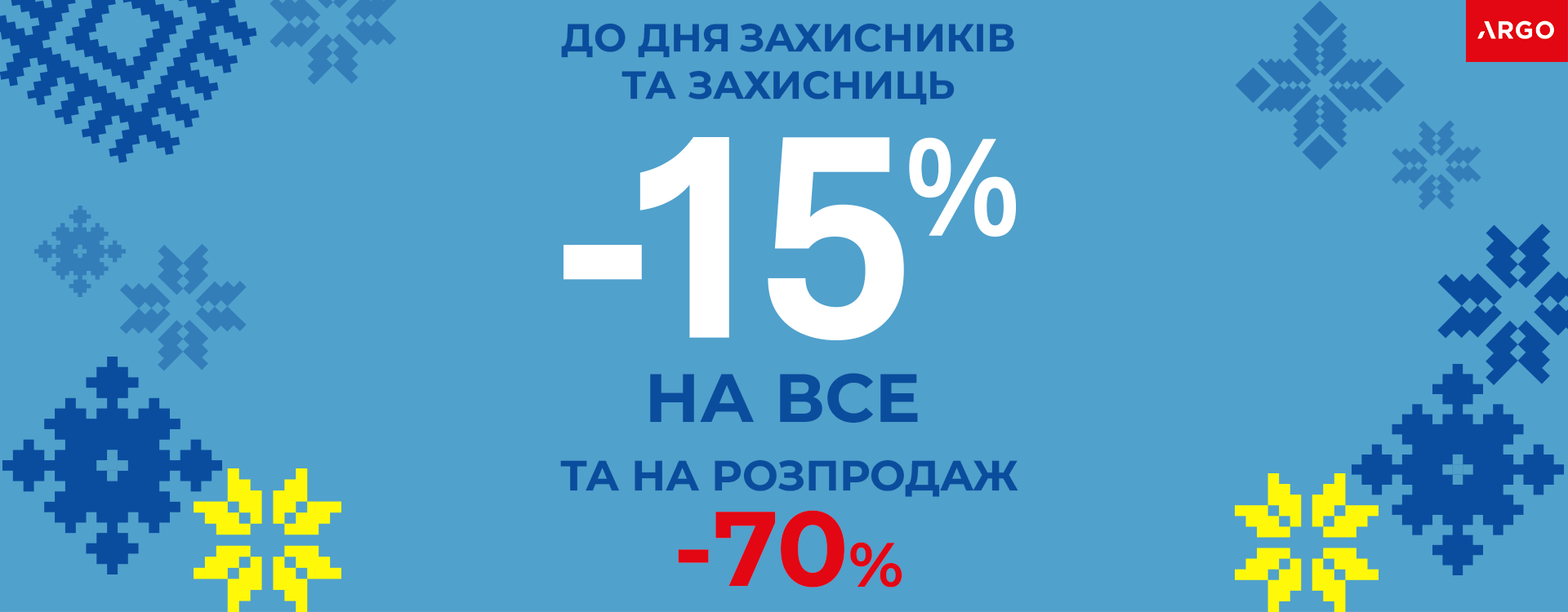 В ARGO -15% НА ВСЕ ко Дню защитников и защитниц